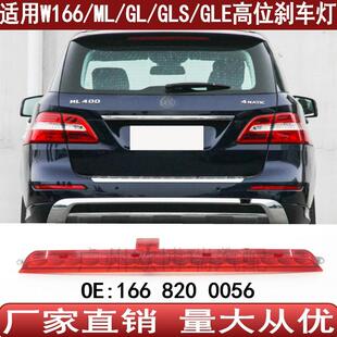 适用于奔驰W166ML500高位刹车灯GL350GLS450GLE400顶灯1668200056