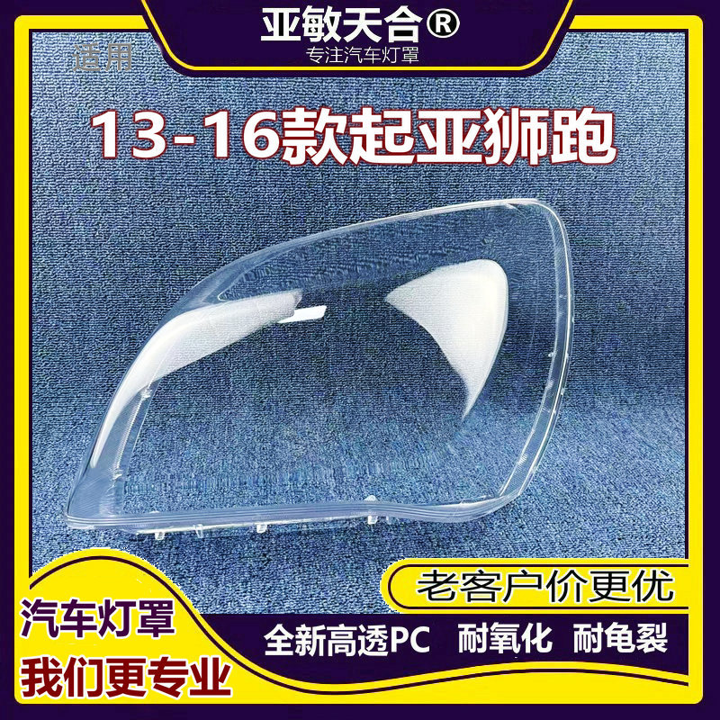 起亚新狮跑13-16款大灯灯罩