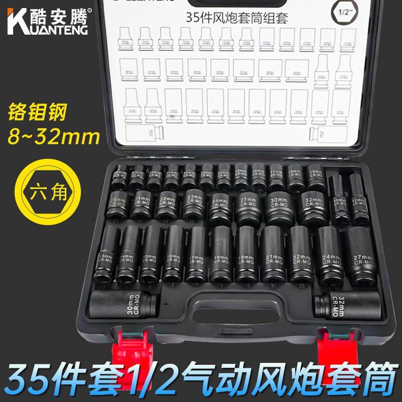 酷安腾35件套汽修套筒扳手工具套装组合大飞1/2电动风炮套筒气动