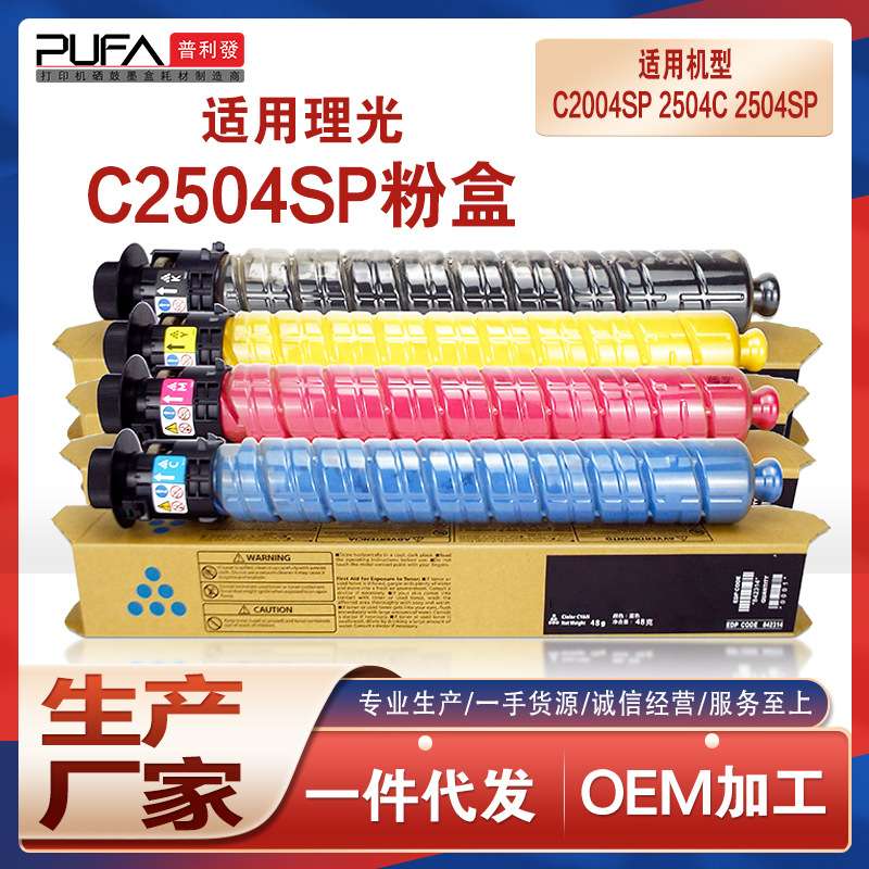 适用理光MPC2504粉盒C2004SP彩色复印机碳粉Ricoh墨粉2504C硒鼓