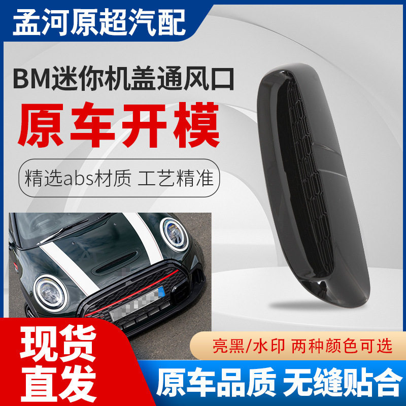 适用宝马MINI机盖通风口BMW迷你引擎盖进气通风格栅