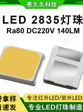 现货2835白光贴片高亮灯珠超低光衰Ra80DC220V芯片贴片封装灯珠