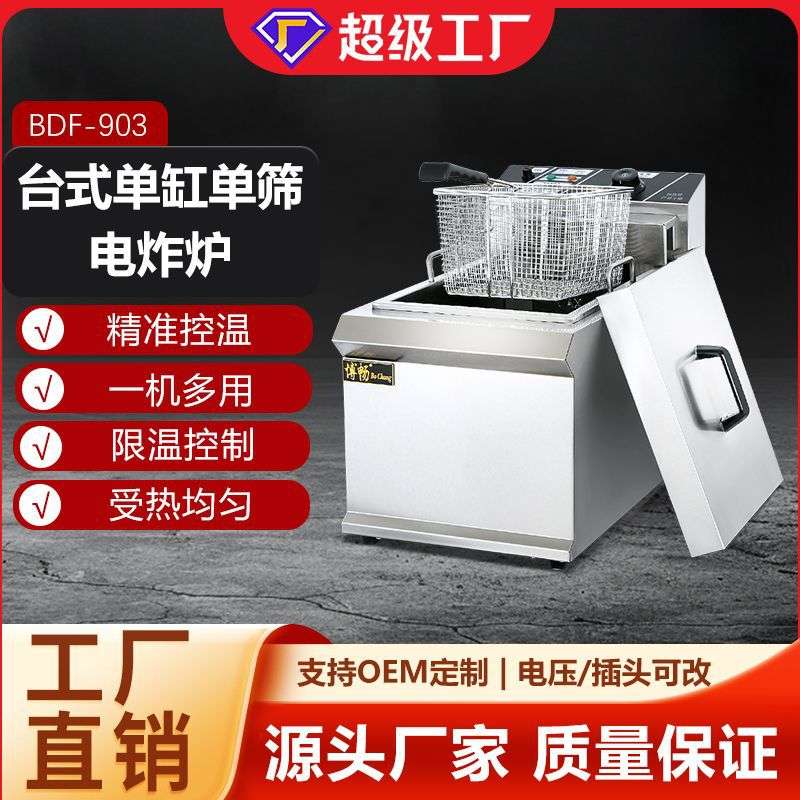 博畅商用台式电炸炉大容量炸油条机 炸薯条单缸单筛摆摊小吃设备