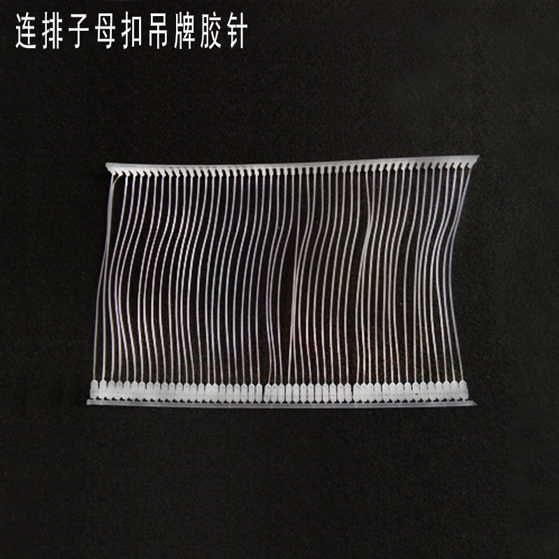 达芬贝自动穿吊牌套环胶针