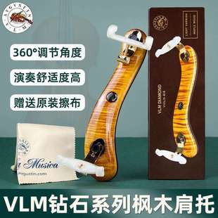 VLM钻石级小提琴肩托轻巧舒适声响共振枫木肩垫3/44/4通用
