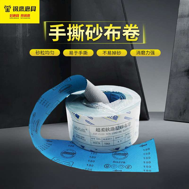 SAIL超软手撕砂布卷抛光打磨砂纸木工砂带软布卷磨墙沙纸JB-5软砂