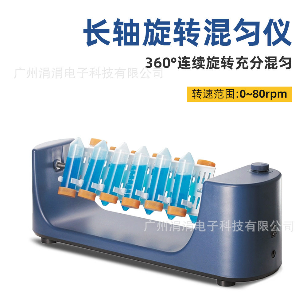 长轴旋转混匀仪混合器1.5/15/50ml血液混合仪振荡器翻转式电动