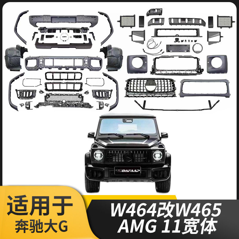 19-24奔驰大G W464改W465 AMG宽体前后包围前保险杠叶子版后保险