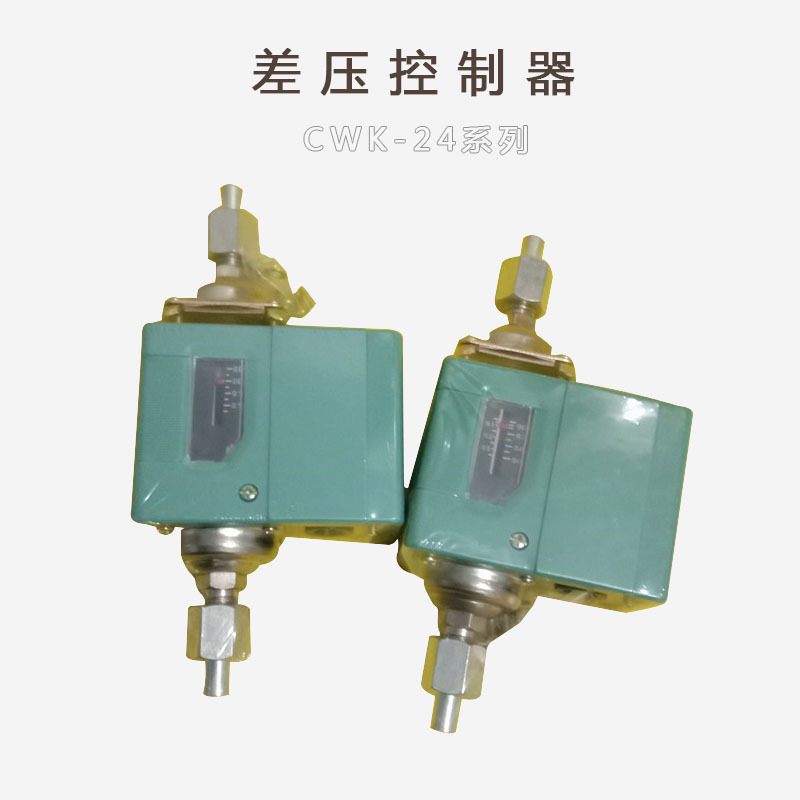 CWK-24-3差压控制器CWK-24-2压力控制器CWK-24S压力保护开关24-1