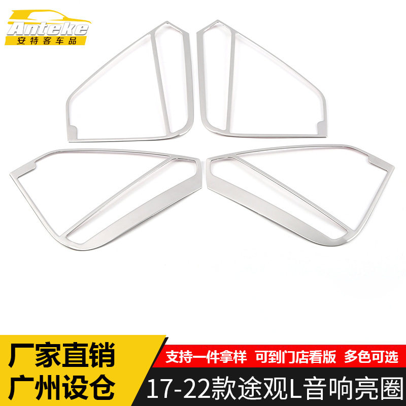 适用于17-22款途观L音响箱亮圈不开口途观L车门喇叭罩装饰贴配件