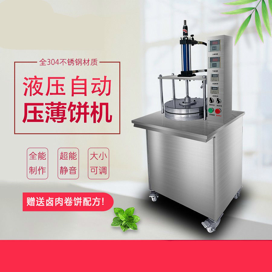 实力厂家压饼机 双面加热卤肉卷饼成型机 商用液压气动自动烙饼机