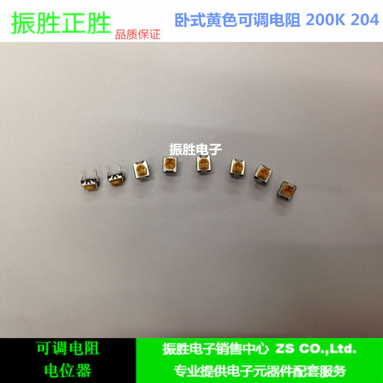 黄色可调电阻200K 卧式微调电位器204  可变电阻一包500个