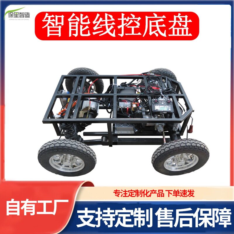 四轮无人驾驶车底盘智能线控底盘智能电动移动充电线控车小型线控