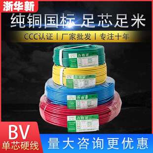 浙华新电线电缆BV线1.5-25平方单股铜芯硬线家装100米电线
