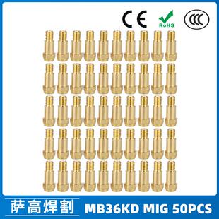 MB36KD连接杆MIG连杆气保焊枪36KD保护套保护咀导电嘴50PCS