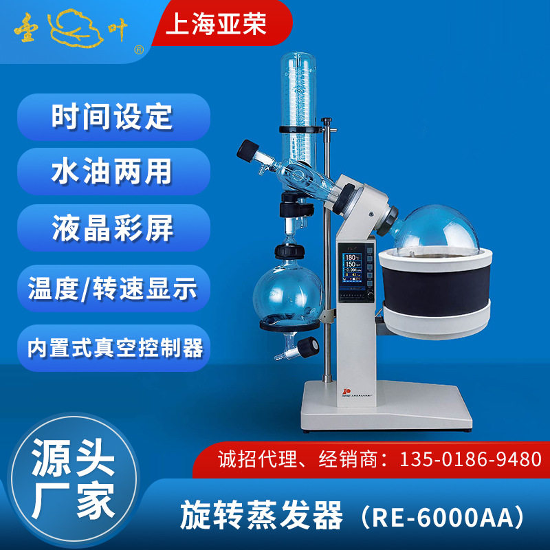 上海亚荣RE-6000AA旋转蒸发器