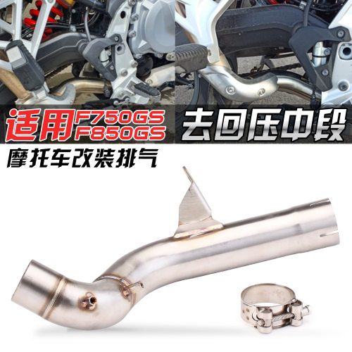 适用宝马摩托F750GSF850专用不锈钢中段改装去回压鼓排气管