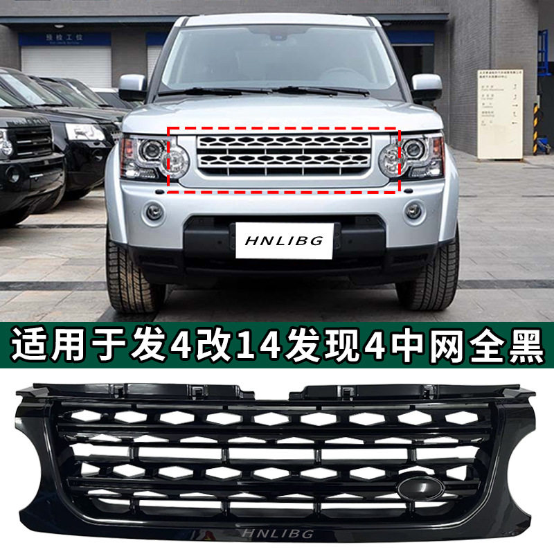 适用于2010路虎发现4改2014发现4 中网全黑 汽车格栅