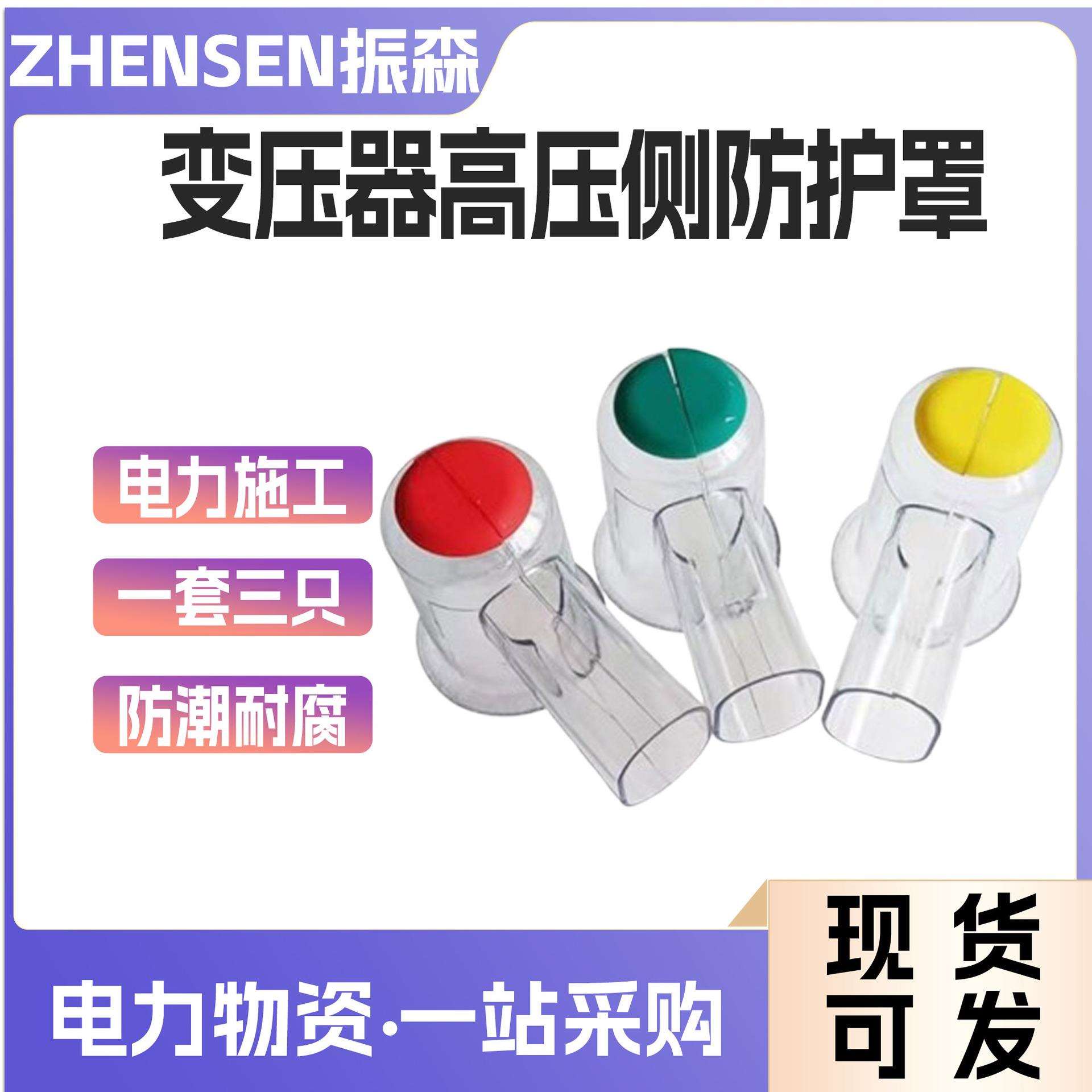 变压器透明绝缘护罩电力设备绝缘护罩变压器高压侧绝缘防护罩