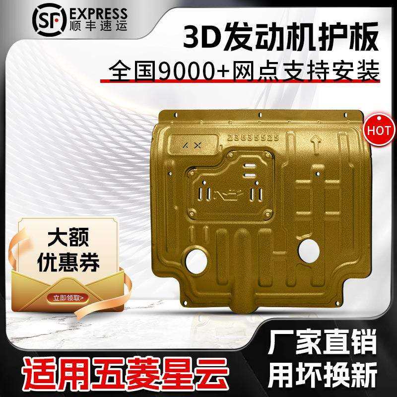 2023款五菱星云发动机下护板原厂改装星云底盘装甲挡板专用护底板