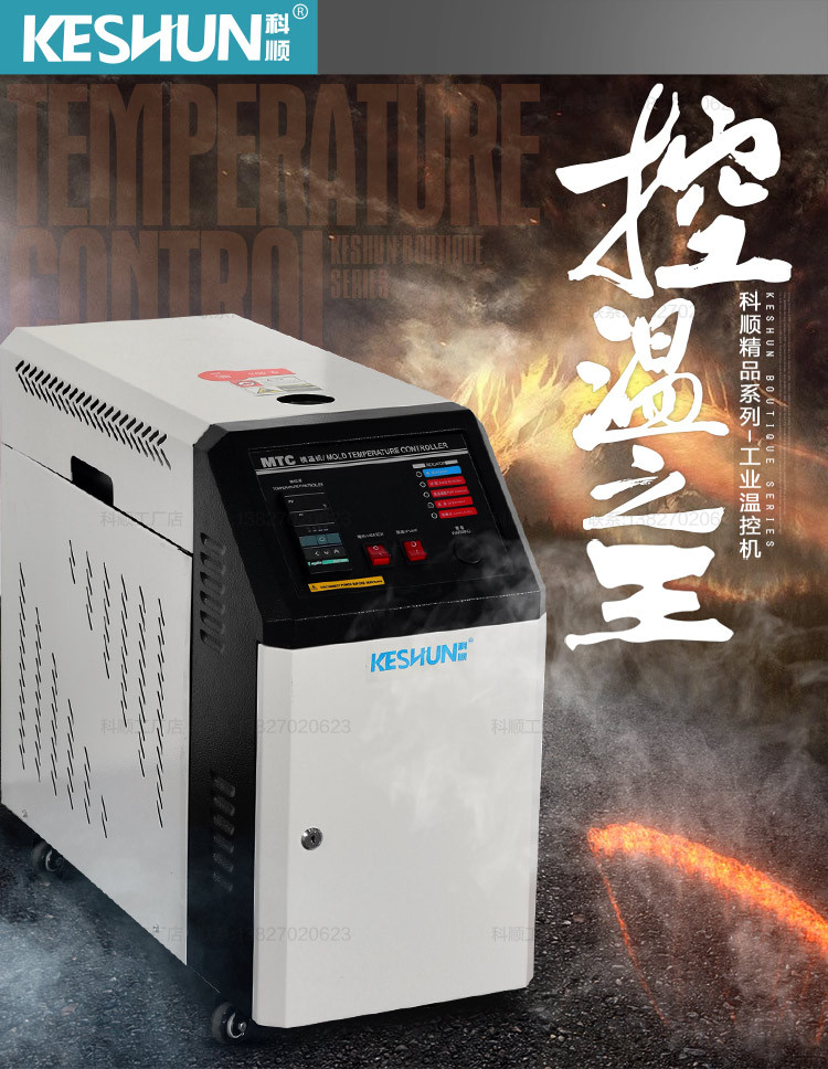 模具控温机(水式) 恒温机 模温机 注塑模温机6/9/12/18/24KW/36KW
