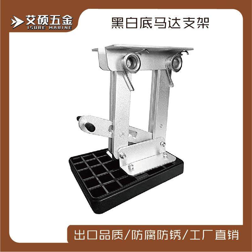 供应船用发动机支架黑色铝马达支架船用五金游艇配件