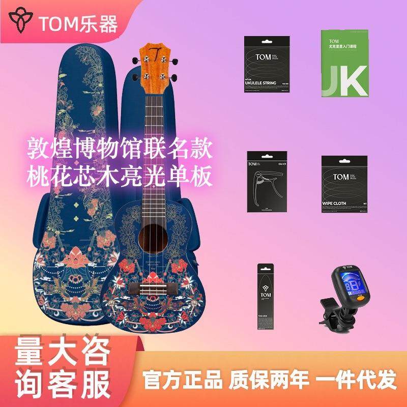 TOM敦煌博物馆尤克里里单板乌克丽丽初学者小吉他桃花心木23寸