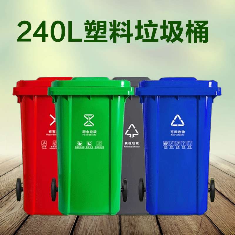 户外240升垃圾箱环卫挂车大号加厚垃圾桶240l塑料分类公共垃圾桶