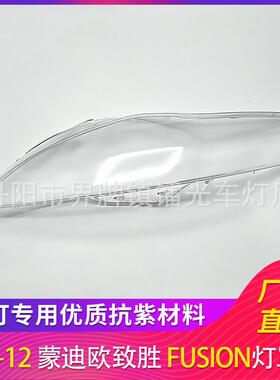 适用于08-12年蒙迪欧致胜汽车前大灯灯盖PC大灯面透明灯壳FUSION