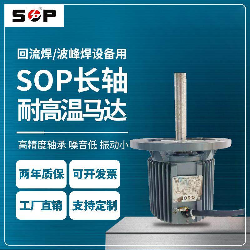 SOP450W生产耐高温长轴单相电机超高温烤箱电机单相220V2P/4P