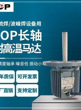 SOP450W生产耐高温长轴单相电机超高温烤箱电机单相220V2P/4P