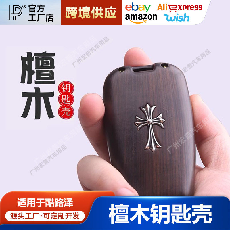 适用于普拉多酷路泽檀木钥匙壳雕刻钥匙套壳扣汽车改装装饰配件