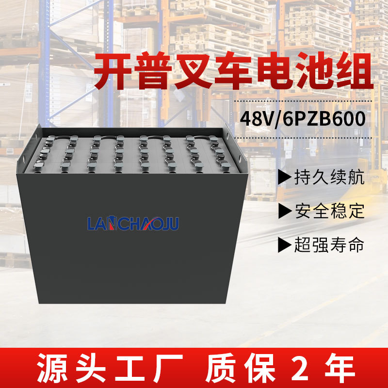 开普叉车48V600Ah铅酸蓄电池组