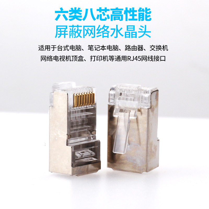 六类8芯双屏蔽千兆水晶头