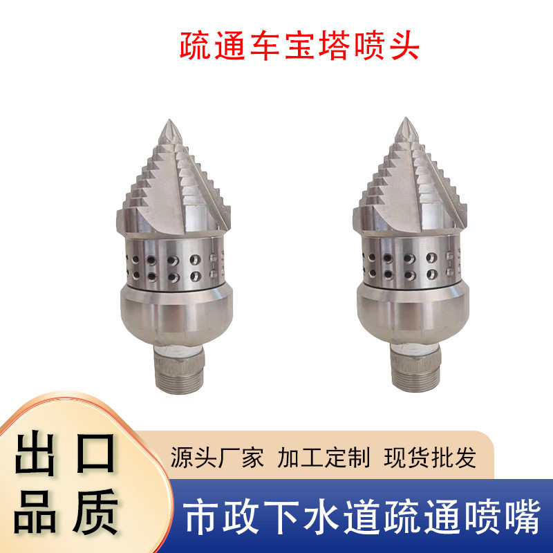 不锈钢高压下水道疏通喷嘴