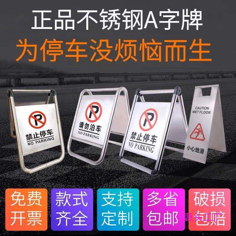 不锈钢禁止停车警示牌请勿泊车告示牌专用车位小心地滑a字警示桩