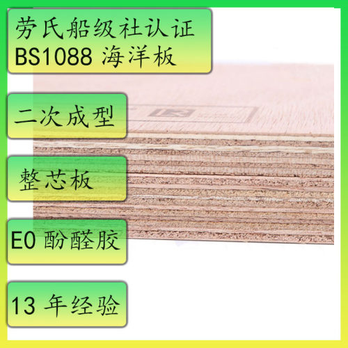 BS1088海洋板防水胶合板游艇装修用酚醛胶E0级厂家供应