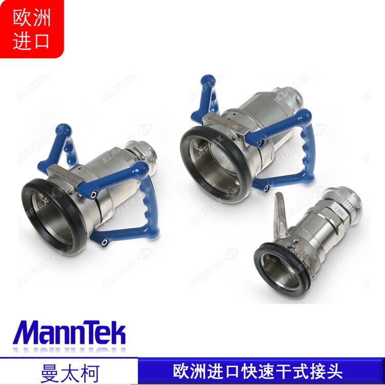 欧洲进口双向自密封干式接头 曼太柯MannTek 无泄漏无滴漏