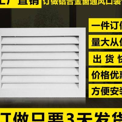 极速定做铝合金防雨百叶窗空调回出风口排M风口检修散流器暖气罩,电子/电工,室内新风系统,淘宝优惠券,粉丝福利购,淘宝优惠卷