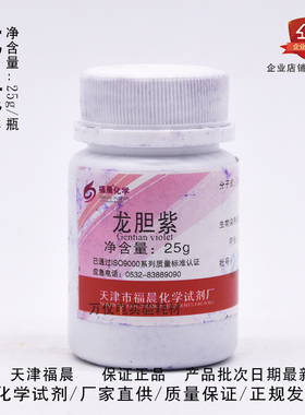 极速甲基紫 龙胆i紫 结晶紫 甲紫 碱性紫 25gAR分析纯 指示剂福晨
