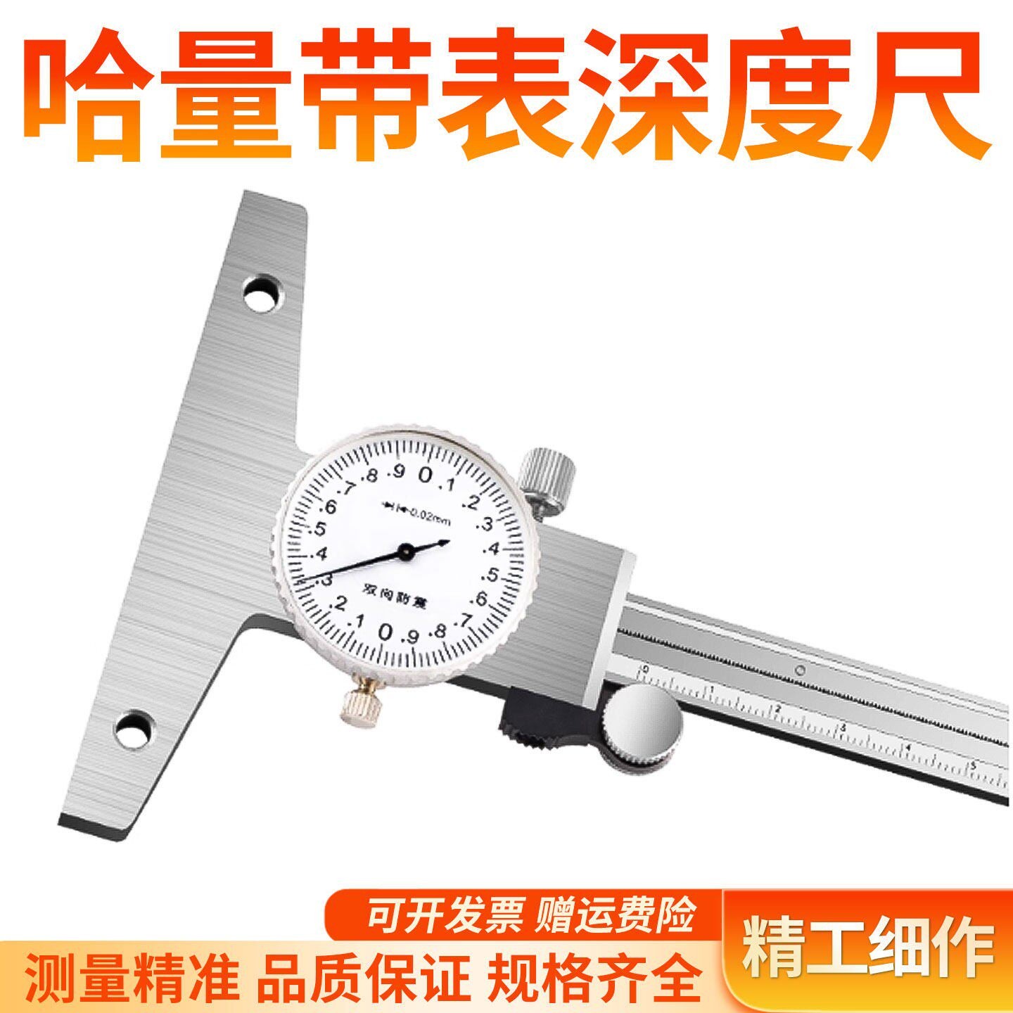 哈量 不锈钢带表深度尺哈量深度尺0-200/0-300mm 精度0.02mm 新款