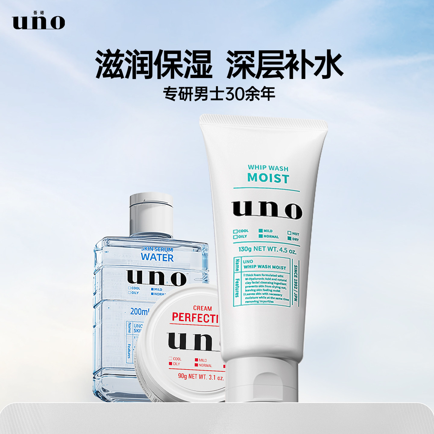 UNO吾诺男士护肤品套装爽肤水面霜洗面奶三件套清洁保湿补水控油