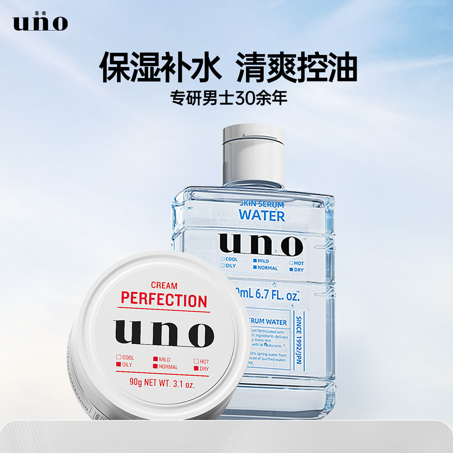 UNO吾诺男士护肤品套装洗面奶面霜补水保湿控油祛痘防晒部分临期