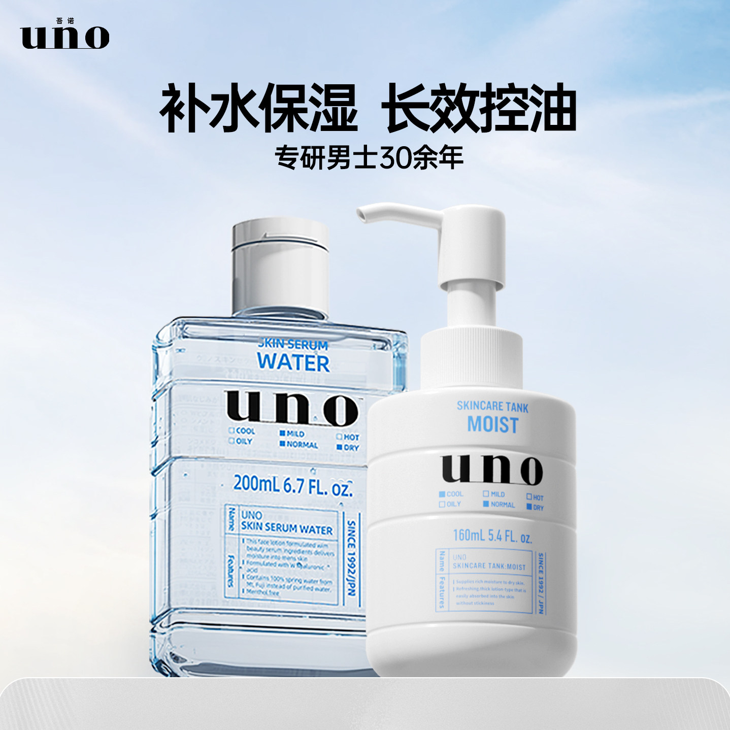 UNO吾诺男士护肤品水乳套装补水保湿滋润控油爽肤水乳液两件套