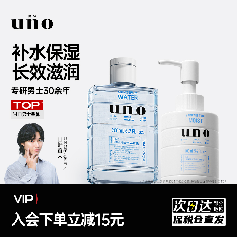 UNO吾诺男士护肤品水乳套装补水保湿滋润控油爽肤水乳液两件套