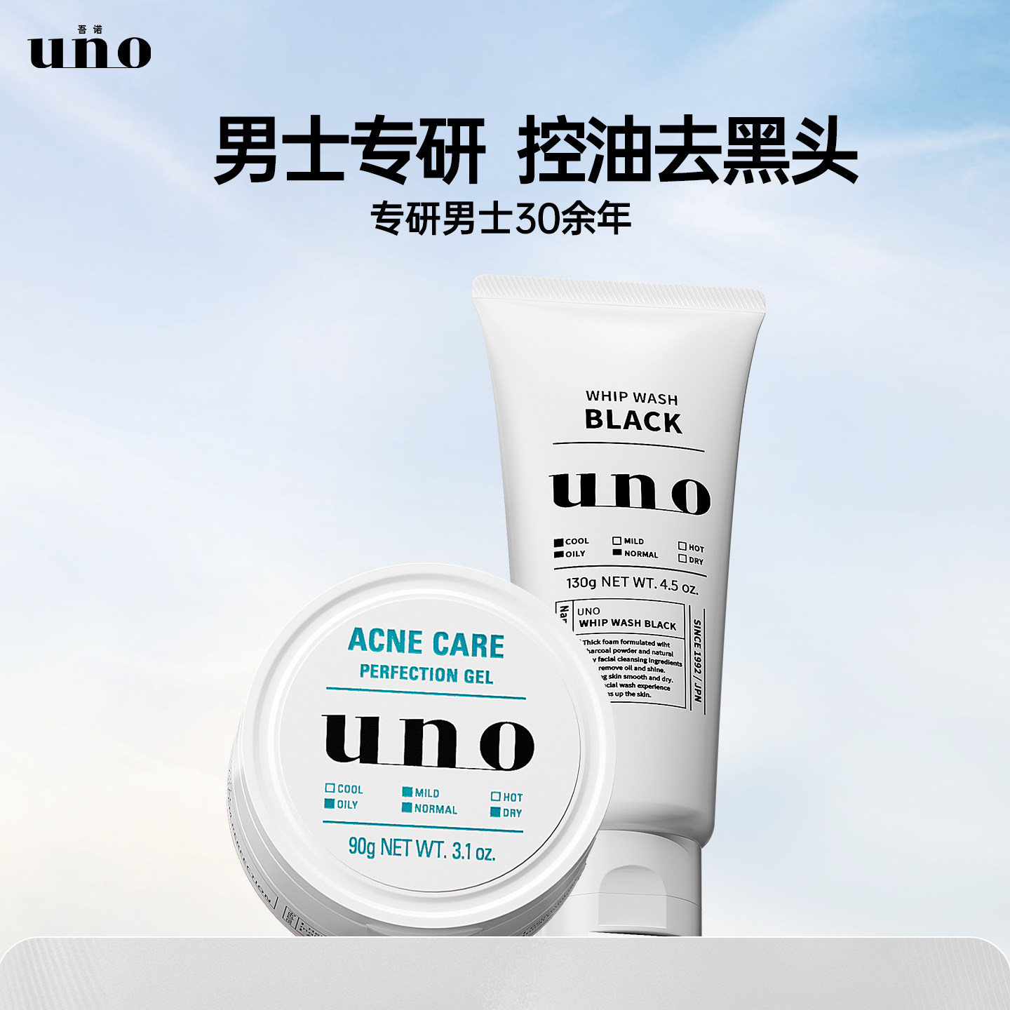 UNO吾诺控油祛痘面霜男士专用保湿补水滋润痘印套装正品部分临期