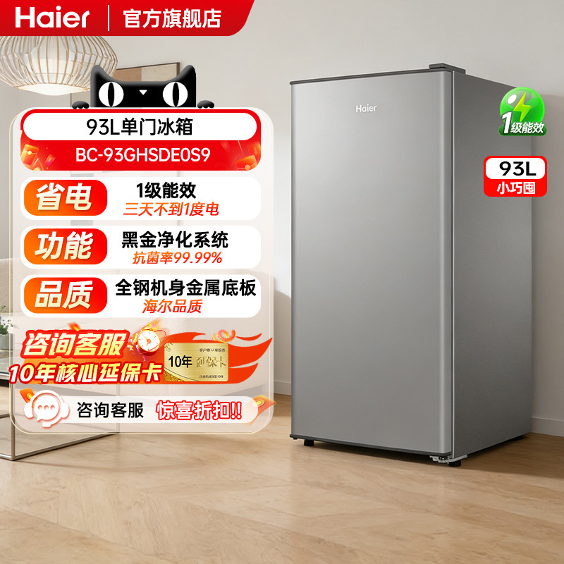 海尔冰箱93L单门1级能效冷藏带软冷冻宿舍出租房用办公室批量冰柜