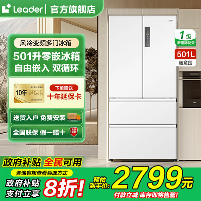 统帅/Leader海尔出品501L法式对开四门大容量无霜电冰箱EPP超净