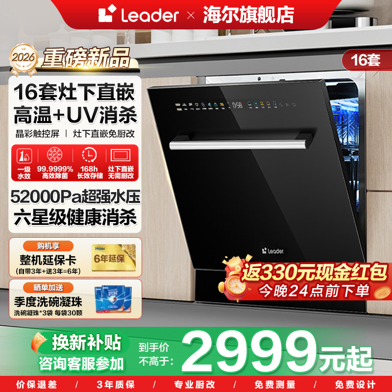 【新品首发】海尔 leader洗碗机16套灶下平嵌智能开门速干直嵌V1Z