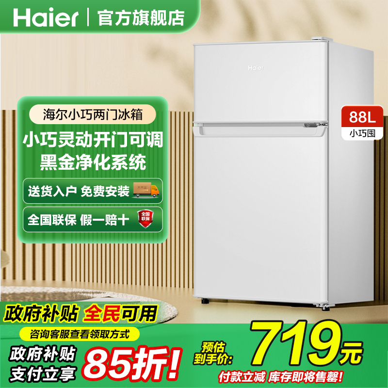 海尔冰箱88升双门保鲜冷冻小户型迷你家用租房宿舍办公室官方正品